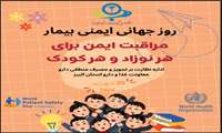 26 شهریور ، روز جهانی ایمنی بیمار /مراقبت ایمن برای هر نوزاد و هر کودک